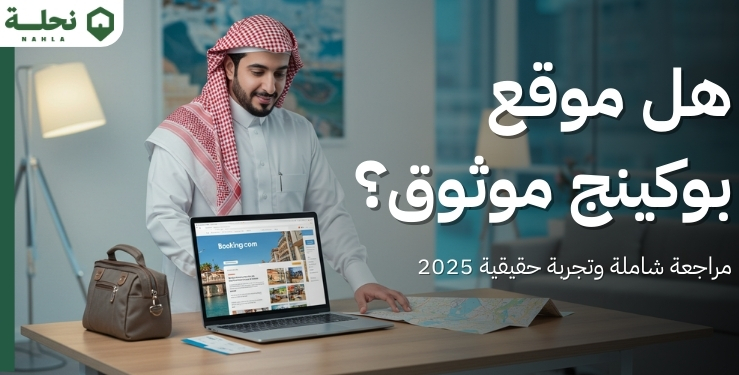 هل موقع بوكينج موثوق؟ مراجعة شاملة وتجربة حقيقية 2025