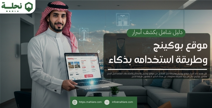 دليل شامل يكشف أسرار موقع بوكينج وطريقة استخدامه بذكاء
