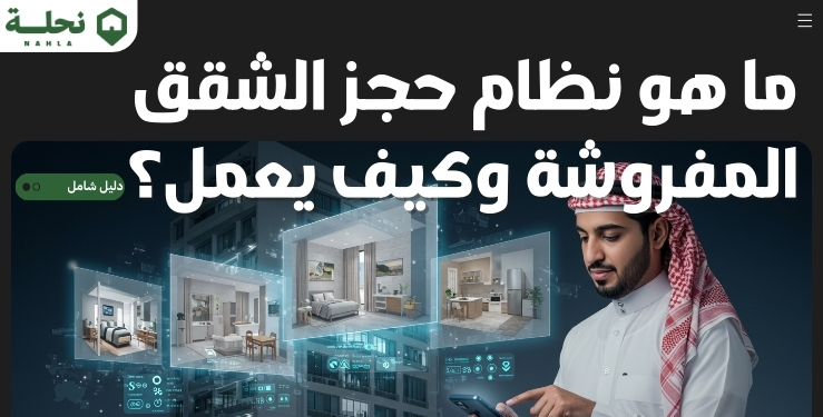 ما هو نظام حجز الشقق المفروشة وكيف يعمل؟ دليل شامل