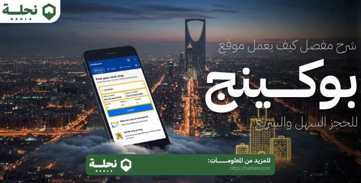 شرح مفصل كيف يعمل موقع بوكينج للحجز السهل والسريع