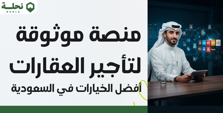 منصة موثوقة لتأجير العقارات: أفضل الخيارات في السعودية