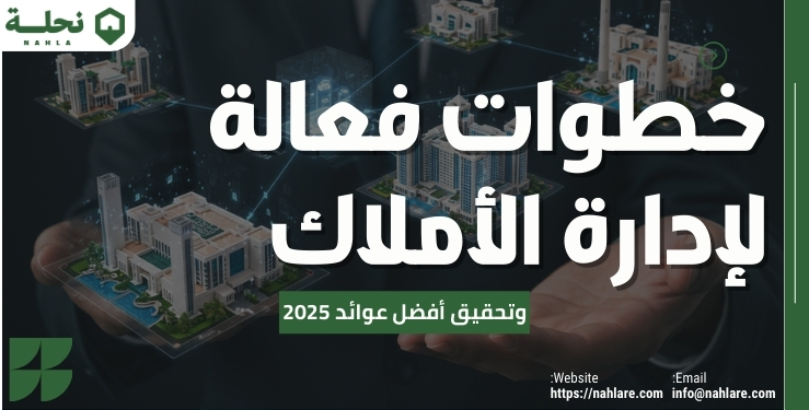 خطوات فعالة لإدارة الأملاك وتحقيق أفضل عوائد 2025